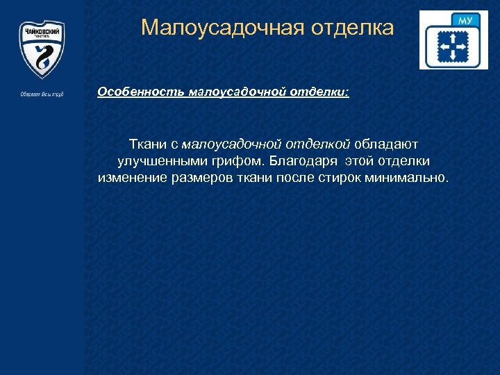 Малоусадочная отделка Особенность малоусадочной отделки: Ткани с малоусадочной отделкой обладают улучшенными грифом. Благодаря этой