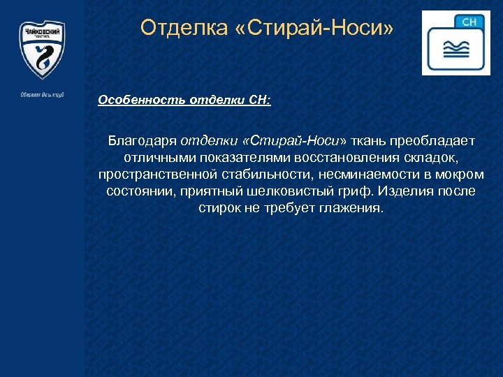 Отделка «Стирай-Носи» Особенность отделки СН: Благодаря отделки «Стирай-Носи» ткань преобладает отличными показателями восстановления складок,