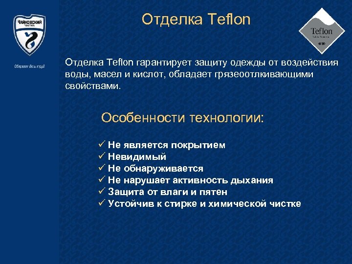 Отделка Teflon гарантирует защиту одежды от воздействия воды, масел и кислот, обладает грязеоотлкивающими свойствами.