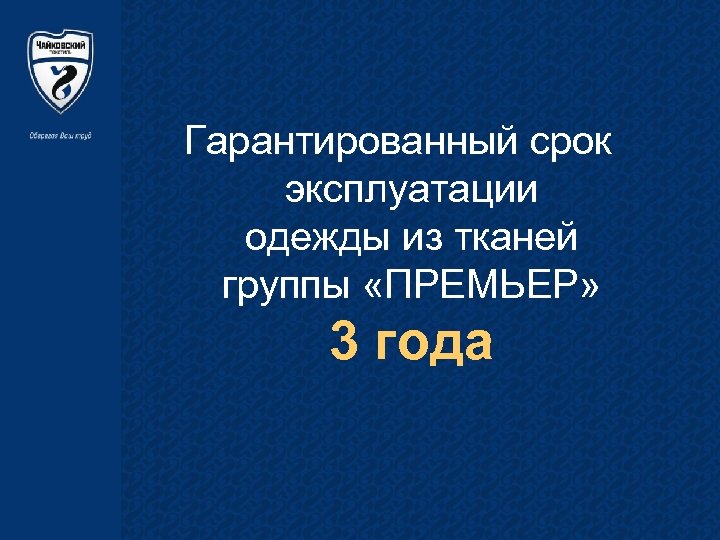 Гарантированный срок эксплуатации одежды из тканей группы «ПРЕМЬЕР» 3 года 