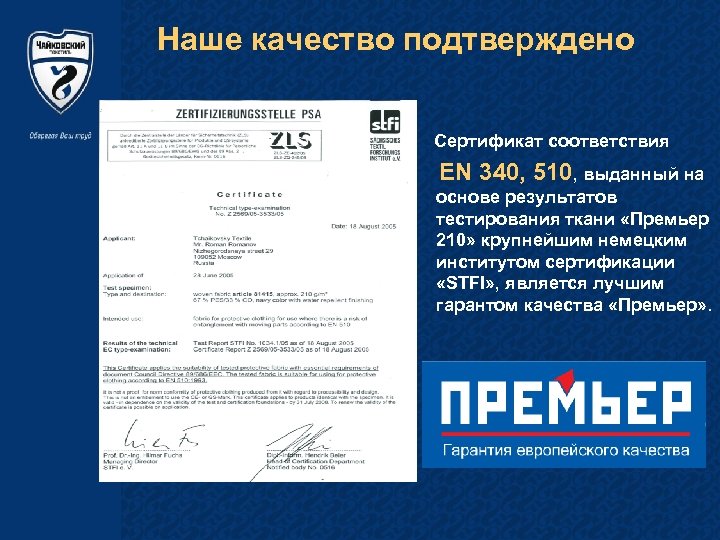 Наше качество подтверждено Сертификат соответствия EN 340, 510, выданный на основе результатов тестирования ткани