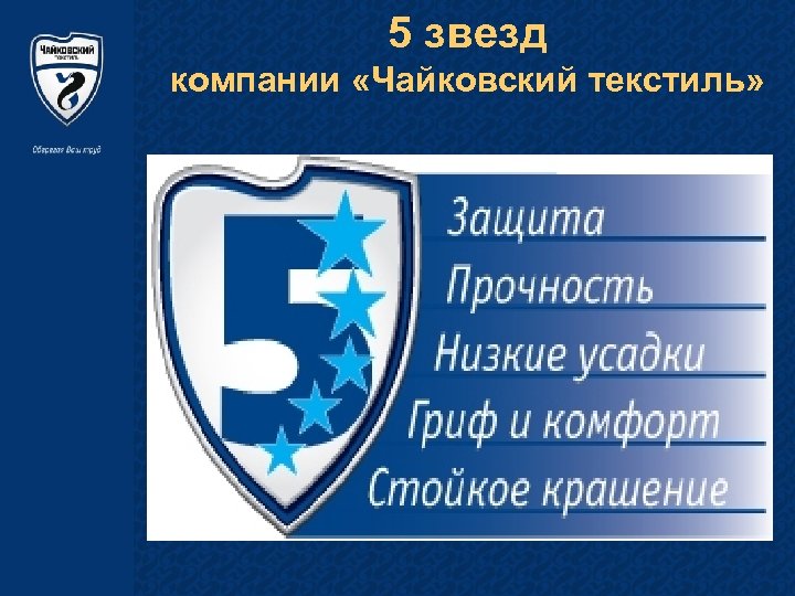 5 звезд компании «Чайковский текстиль» 
