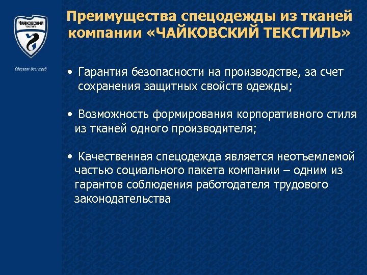 Преимущества спецодежды из тканей компании «ЧАЙКОВСКИЙ ТЕКСТИЛЬ» • Гарантия безопасности на производстве, за счет