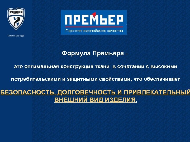 Формула Премьера – это оптимальная конструкция ткани в сочетании с высокими потребительскими и защитными
