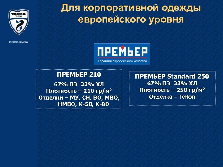 Для корпоративной одежды европейского уровня ПРЕМЬЕР 210 67% ПЭ 33% ХЛ Плотность – 210