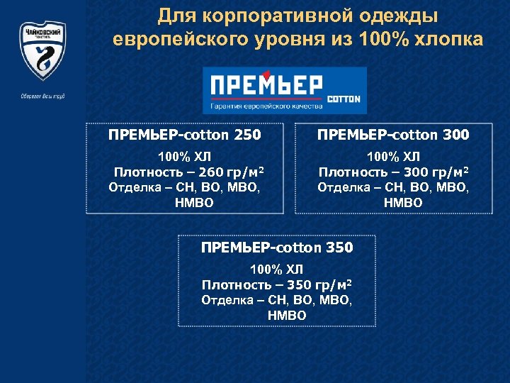 Для корпоративной одежды европейского уровня из 100% хлопка ПРЕМЬЕР-cotton 250 ПРЕМЬЕР-cotton 300 100% ХЛ