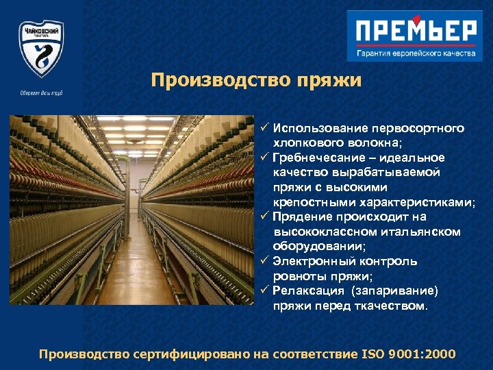 Производство пряжи ü Использование первосортного хлопкового волокна; ü Гребнечесание – идеальное качество вырабатываемой пряжи