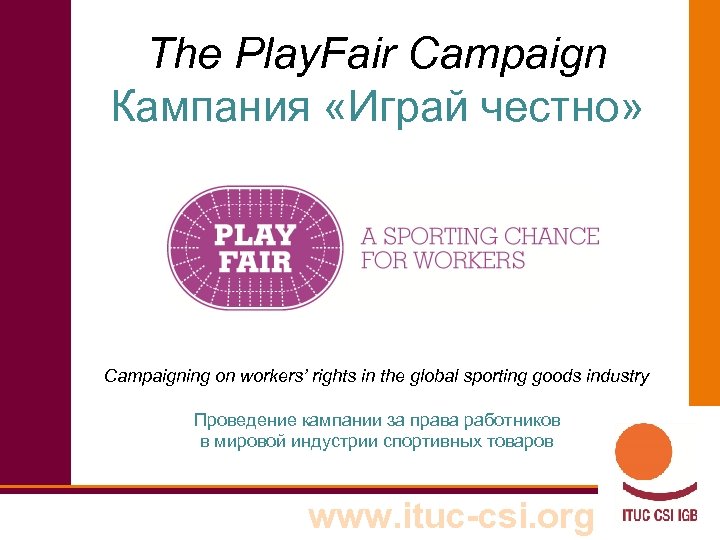 The Play. Fair Campaign Кампания «Играй честно» Campaigning on workers’ rights in the global