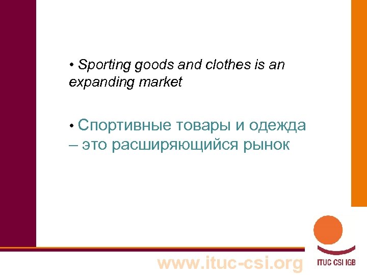  • Sporting goods and clothes is an expanding market • Спортивные товары и