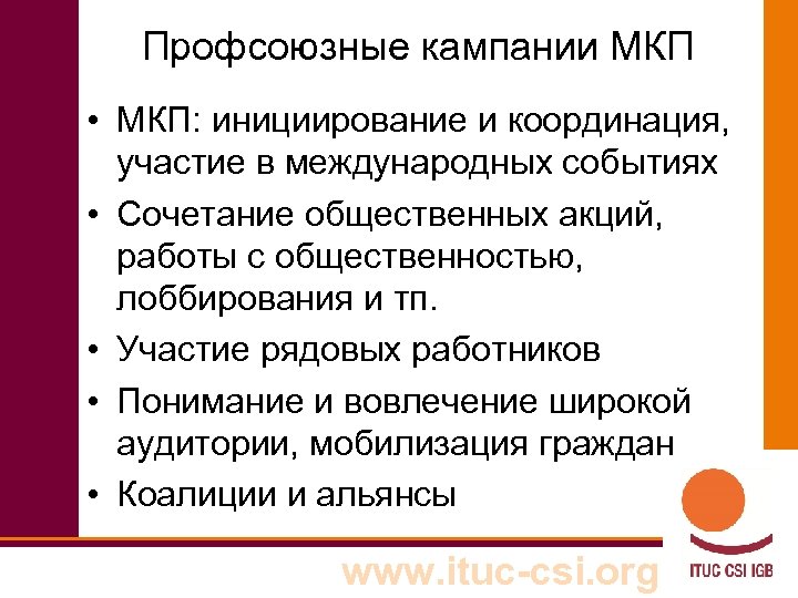 Профсоюзные кампании МКП • МКП: инициирование и координация, участие в международных событиях • Сочетание