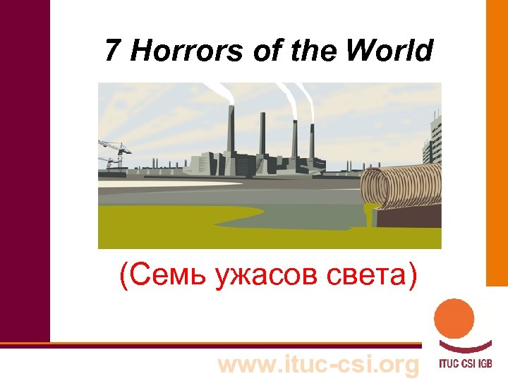 7 Horrors of the World (Семь ужасов света) www. ituc-csi. org 