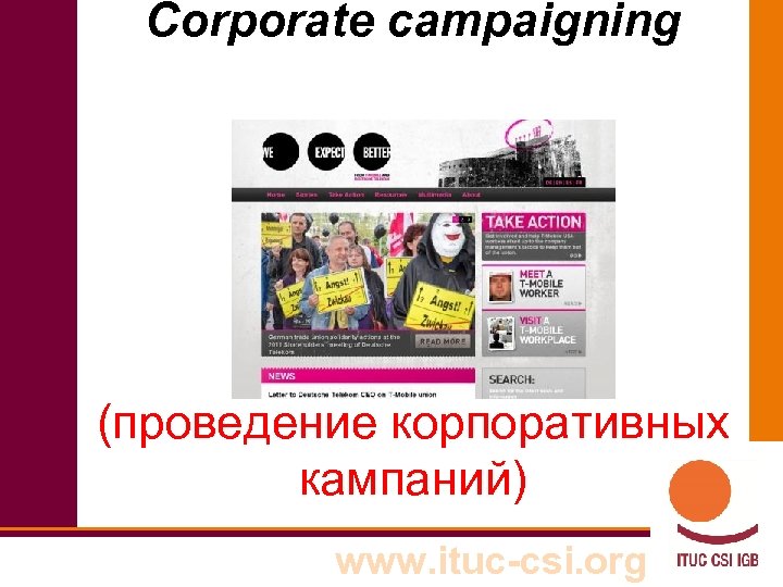 Corporate campaigning (проведение корпоративных кампаний) www. ituc-csi. org 