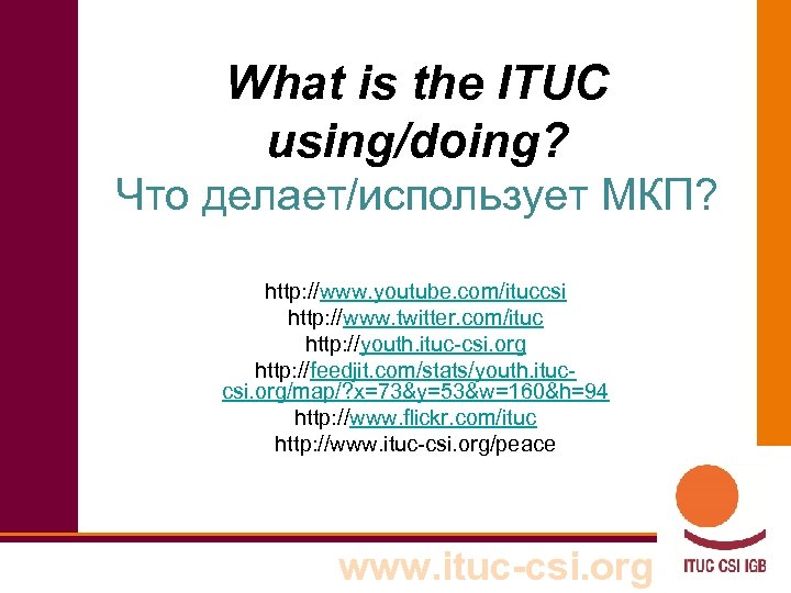 What is the ITUC using/doing? Что делает/использует МКП? http: //www. youtube. com/ituccsi http: //www.