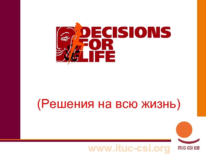 (Решения на всю жизнь) www. ituc-csi. org 