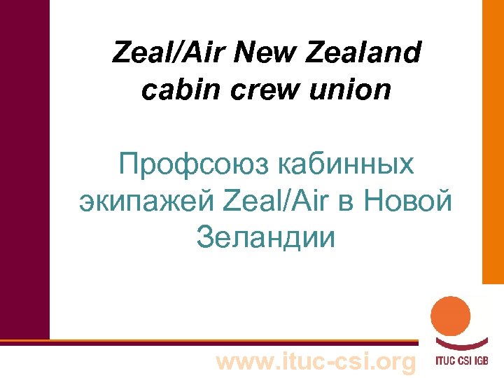 Zeal/Air New Zealand cabin crew union Профсоюз кабинных экипажей Zeal/Air в Новой Зеландии www.