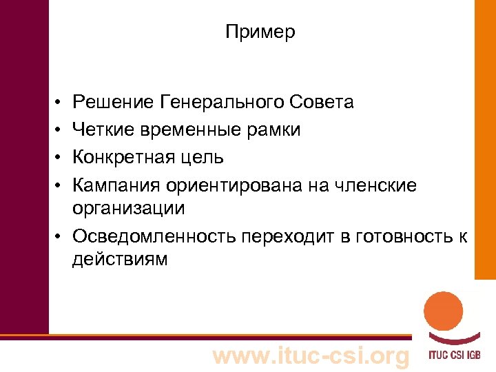 Пример • • Решение Генерального Совета Четкие временные рамки Конкретная цель Кампания ориентирована на