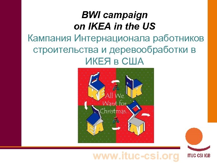 BWI campaign on IKEA in the US Кампания Интернационала работников строительства и деревообработки в