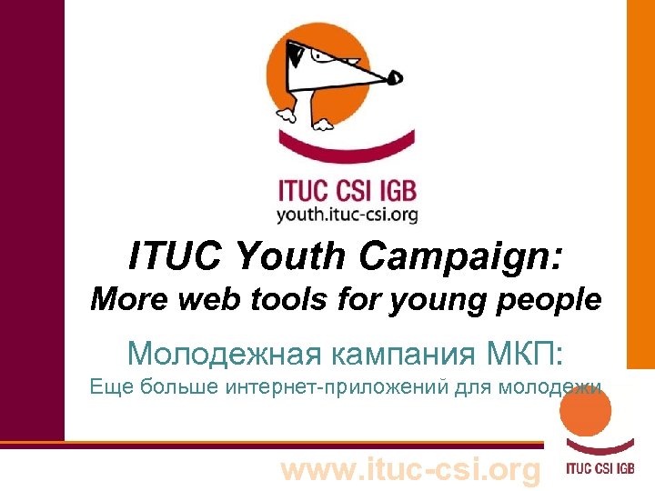 ITUC Youth Campaign: More web tools for young people Молодежная кампания МКП: Еще больше