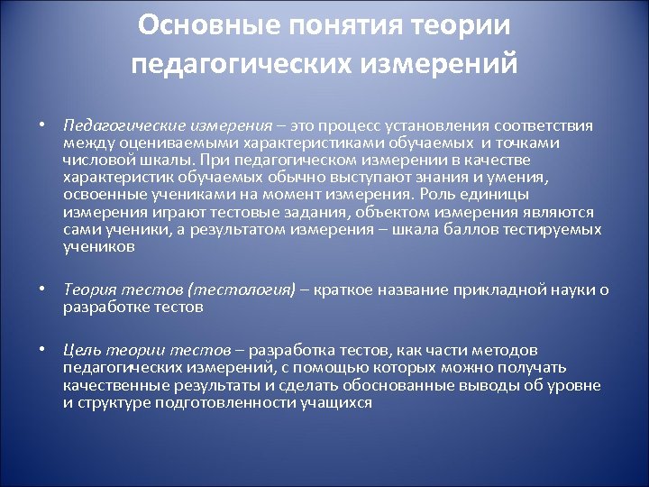 Основные понятия теории педагогических измерений • Педагогические измерения – это процесс установления соответствия между