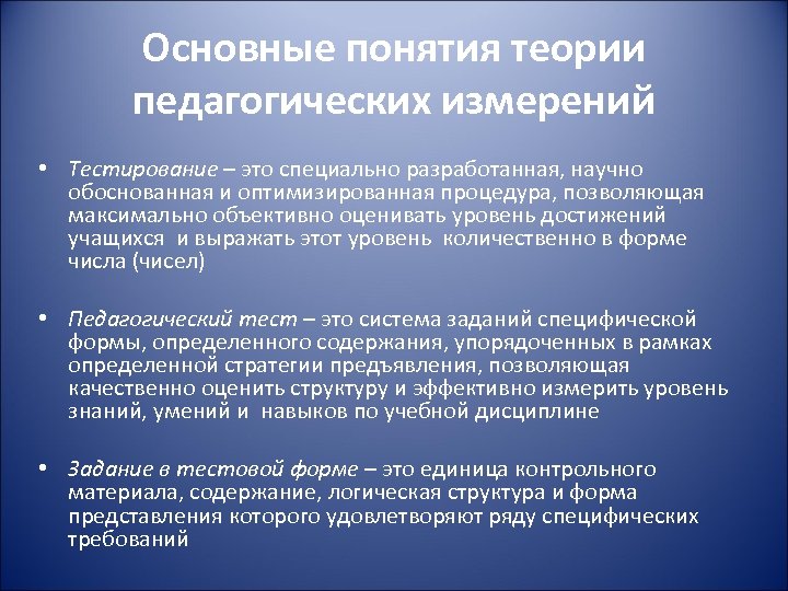 Основные понятия теории педагогических измерений • Тестирование – это специально разработанная, научно обоснованная и