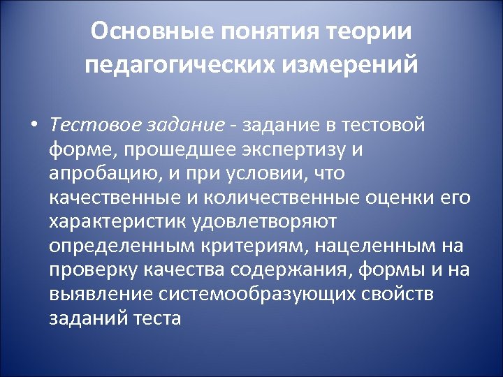 Основные понятия теории педагогических измерений • Тестовое задание - задание в тестовой форме, прошедшее