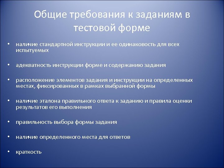 Общие требования к заданиям в тестовой форме • наличие стандартной инструкции и ее одинаковость