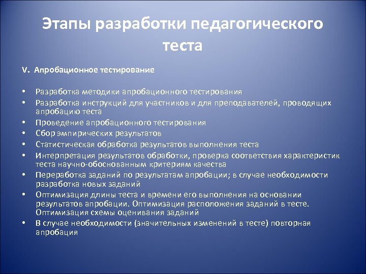 Этапы разработки педагогического теста V. Апробационное тестирование • Разработка методики апробационного тестирования • Разработка
