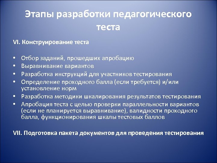 Этапы разработки педагогического теста VI. Конструирование теста Отбор заданий, прошедших апробацию Выравнивание вариантов Разработка