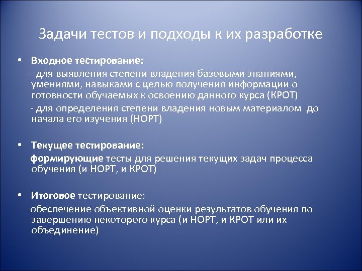 Задачи тестов и подходы к их разработке • Входное тестирование: - для выявления степени