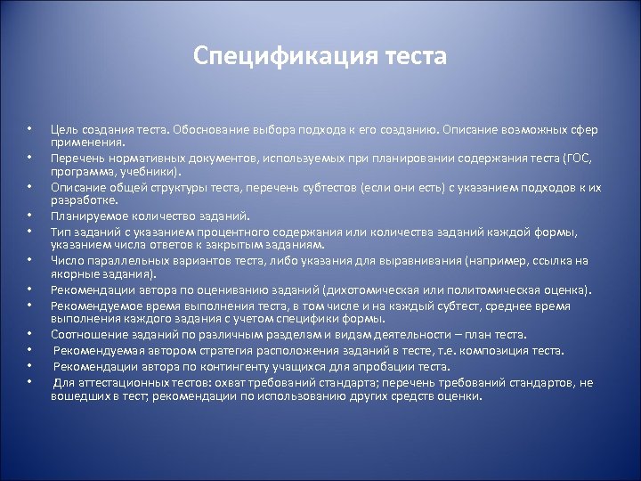 Спецификация теста • • • Цель создания теста. Обоснование выбора подхода к его созданию.