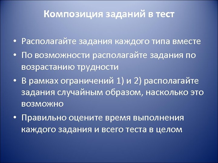 Композиция заданий в тест • Располагайте задания каждого типа вместе • По возможности располагайте