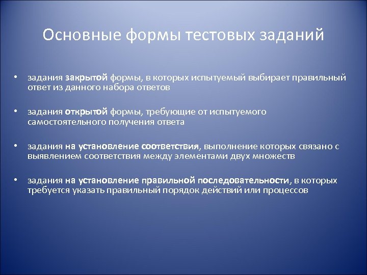 Основные формы тестовых заданий • задания закрытой формы, в которых испытуемый выбирает правильный ответ