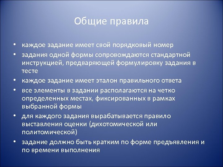 Общие правила • каждое задание имеет свой порядковый номер • задания одной формы сопровождаются