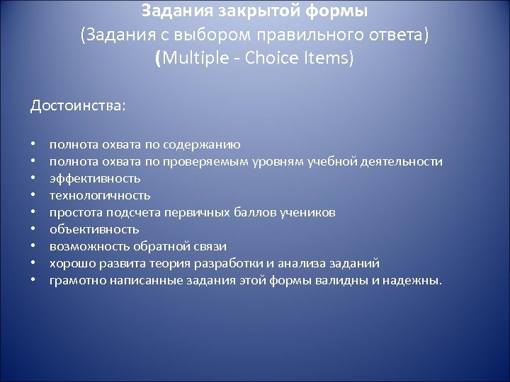 Задания закрытой формы (Задания с выбором правильного ответа) (Multiple - Choice Items) Достоинства: •