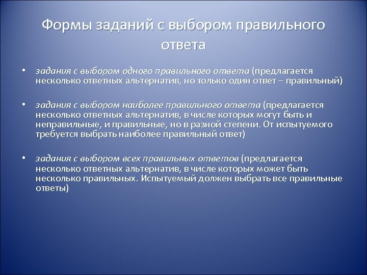 Формы заданий с выбором правильного ответа • задания с выбором одного правильного ответа (предлагается
