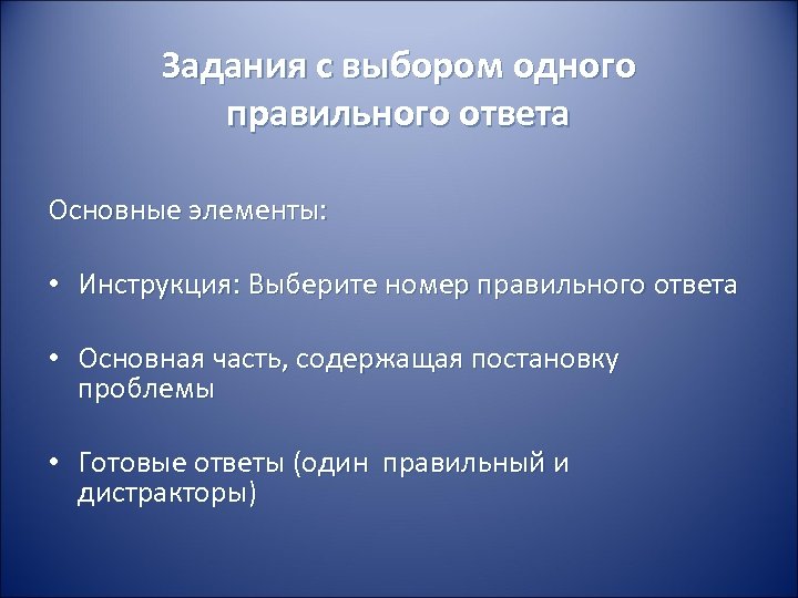 Задания с выбором одного правильного ответа Основные элементы: • Инструкция: Выберите номер правильного ответа