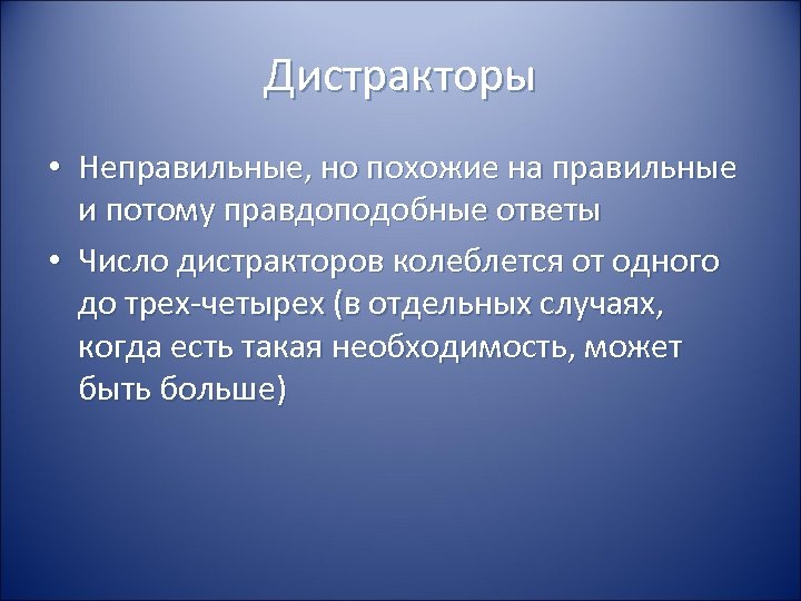 Дистракторы • Неправильные, но похожие на правильные и потому правдоподобные ответы • Число дистракторов