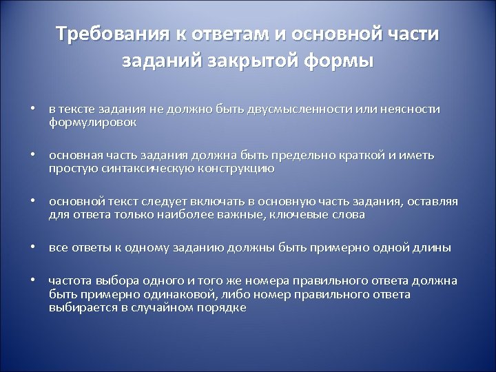 Требования к ответам и основной части заданий закрытой формы • в тексте задания не