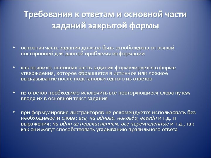 Требования к ответам и основной части заданий закрытой формы • основная часть задания должна