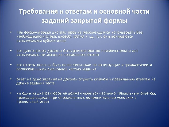 Требования к ответам и основной части заданий закрытой формы • при формулировке дистракторов не