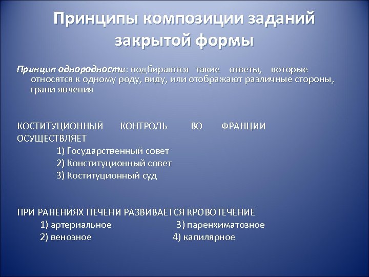 Принципы композиции заданий закрытой формы Принцип однородности: подбираются такие ответы, которые относятся к одному