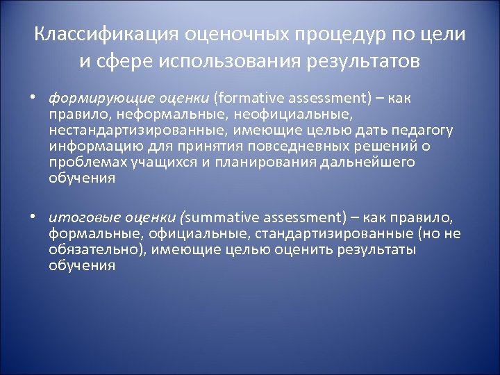 Классификация оценочных процедур по цели и сфере использования результатов • формирующие оценки (formative assessment)