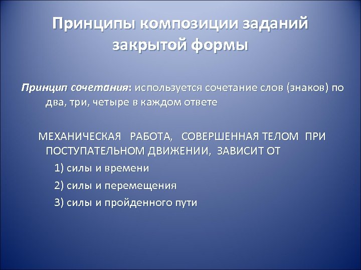 Принципы композиции заданий закрытой формы Принцип сочетания: используется сочетание слов (знаков) по два, три,
