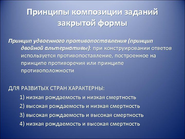 Принципы композиции заданий закрытой формы Принцип удвоенного противопоставления (принцип двойной альтернативы): при конструировании ответов