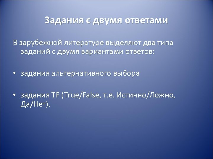 Задания с двумя ответами В зарубежной литературе выделяют два типа заданий с двумя вариантами