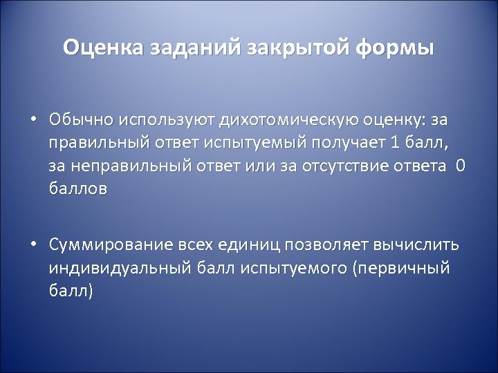 Оценка задач. Дихотомическое оценивание это. Дихотомическая система оценивания что это. Политомическая оценка.