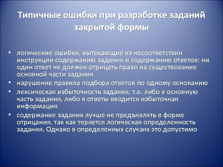 Типичные ошибки при разработке заданий закрытой формы • логические ошибки, вытекающие из несоответствия инструкции