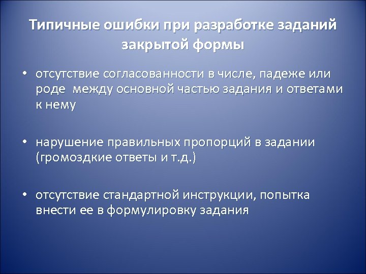 Отсутствия формы. Типичные ошибки в составлении заданий. Разработать задания закрытой формы:. Ошибки при разработке тестового задания. Типичные ошибки при составлении документов.