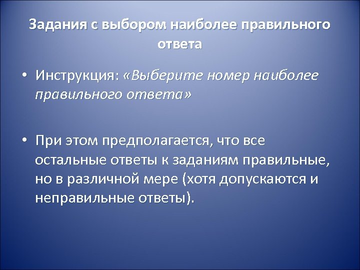 Задания с выбором наиболее правильного ответа • Инструкция: «Выберите номер наиболее правильного ответа» •