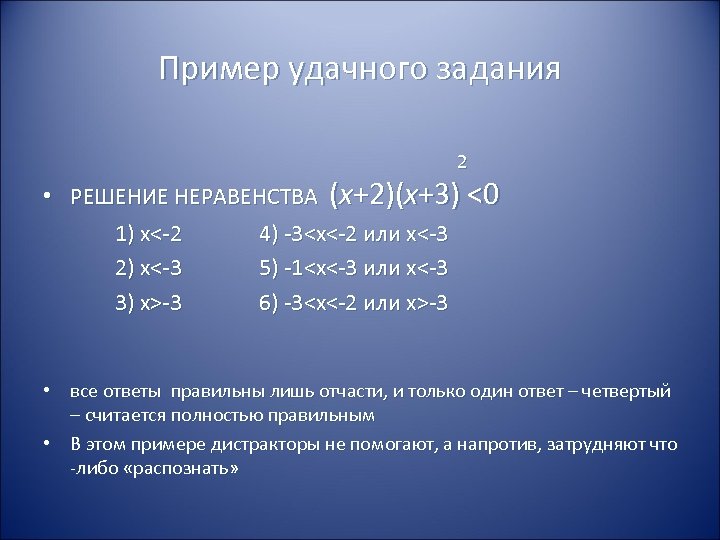 Пример удачного задания 2 • РЕШЕНИЕ НЕРАВЕНСТВА (x+2)(x+3) <0 1) x<-2 4) -3<x<-2 или